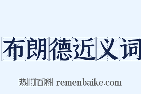 布朗德近义词是什么意思的图片